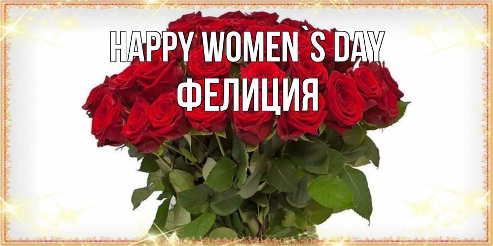 Greetings card с именем, Фелиция happy women`s day поздравляю с 8 марта Greetings with text for free download 